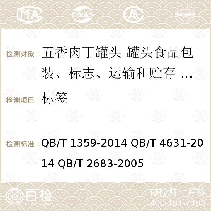 标签 QB/T 1359-2014 五香肉丁罐头