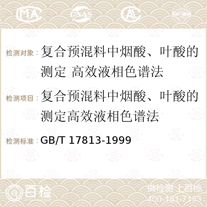 复合预混料中烟酸、叶酸的测定高效液相色谱法 GB/T 17813-1999 复合预混料中烟酸、叶酸的测定 高效液相色谱法