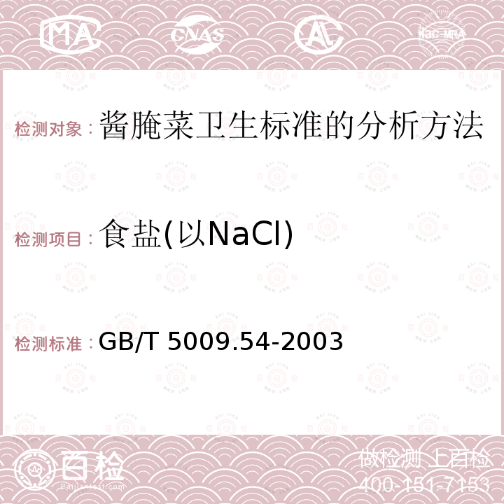 食盐(以NaCl) GB/T 5009.54-2003 酱腌菜卫生标准的分析方法