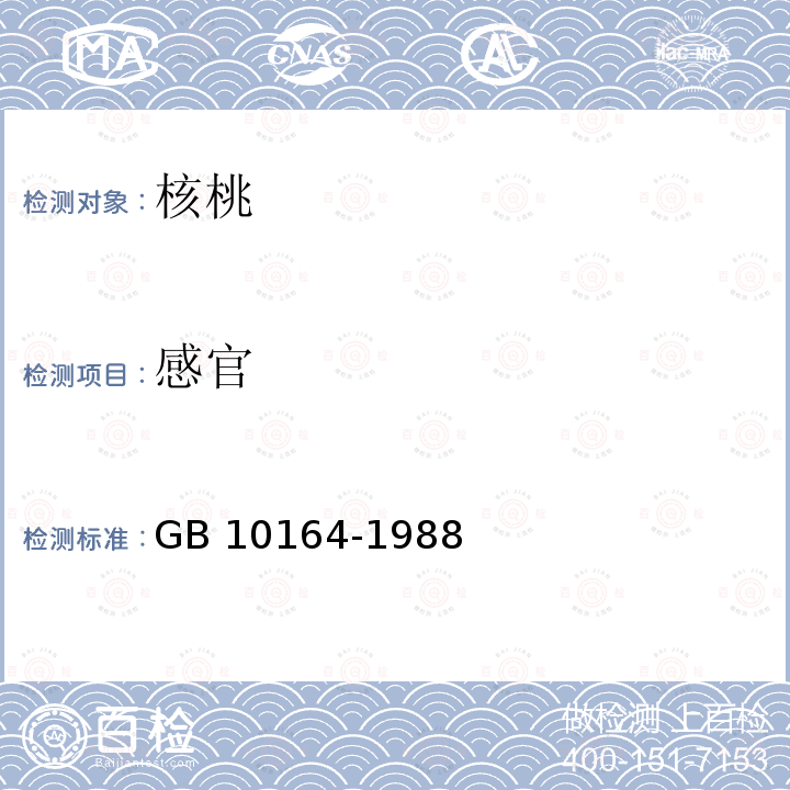 感官 GB 10164-1988 核桃