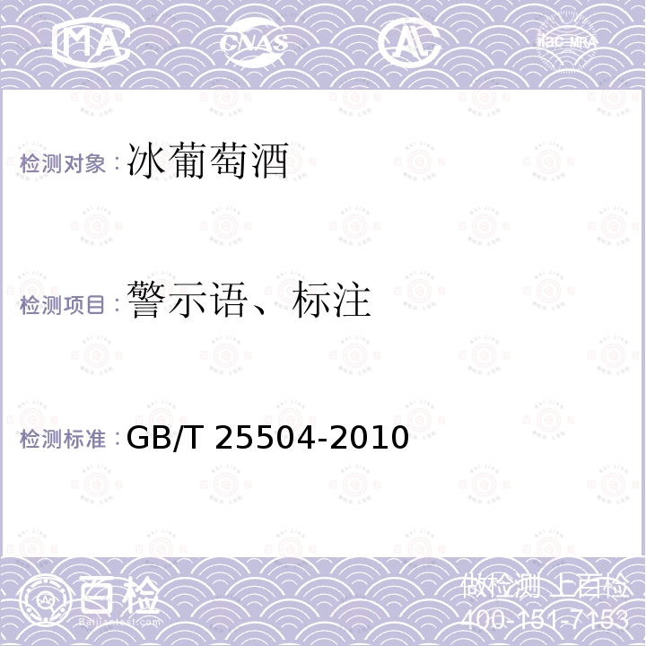 警示语、标注 警示语、标注 GB/T 25504-2010