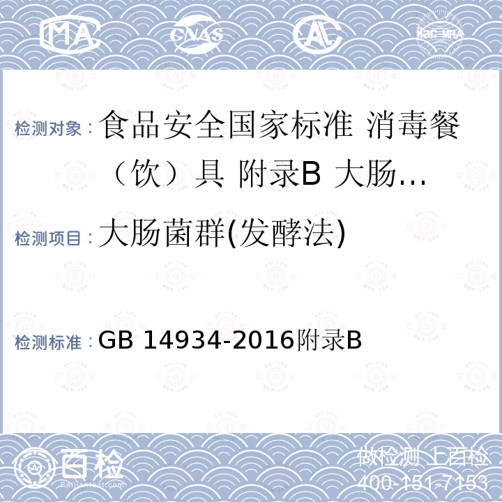 大肠菌群(发酵法) GB 14934-2016 食品安全国家标准 消毒餐(饮)具