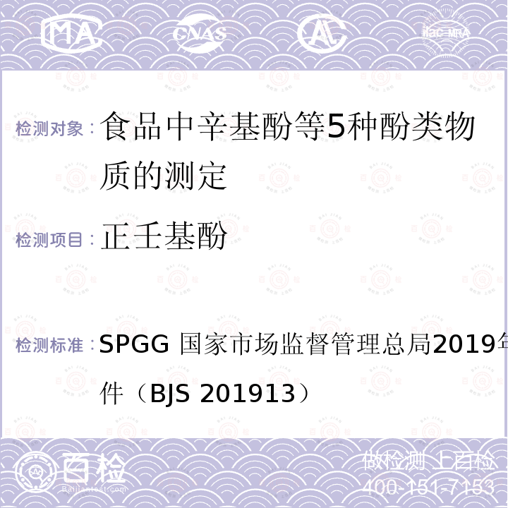 正壬基酚 国家市场监督管理总局2019年第45号  SPGG 公告附件（BJS 201913）