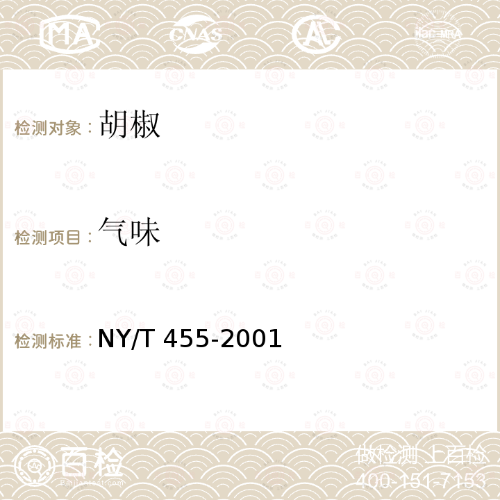 气味 NY/T 455-2001 胡椒