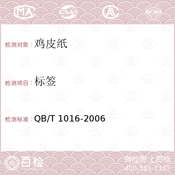 标签 QB/T 1016-2006 鸡皮纸