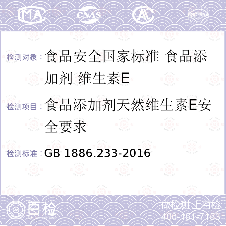 食品添加剂天然维生素E安全要求 GB 1886.233-2016 食品安全国家标准 食品添加剂 维生素E