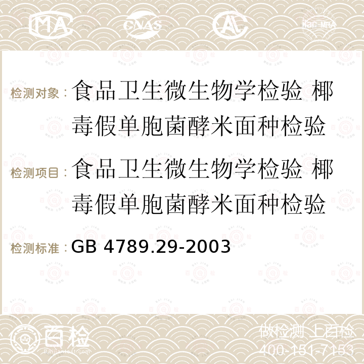 食品卫生微生物学检验 椰毒假单胞菌酵米面种检验 食品卫生微生物学检验 椰毒假单胞菌酵米面种检验 GB 4789.29-2003