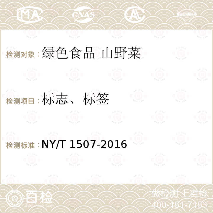 标志、标签 NY/T 1507-2016 绿色食品 山野菜