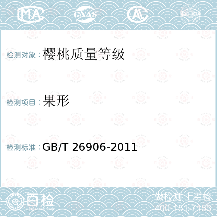 果形 GB/T 26906-2011 樱桃质量等级