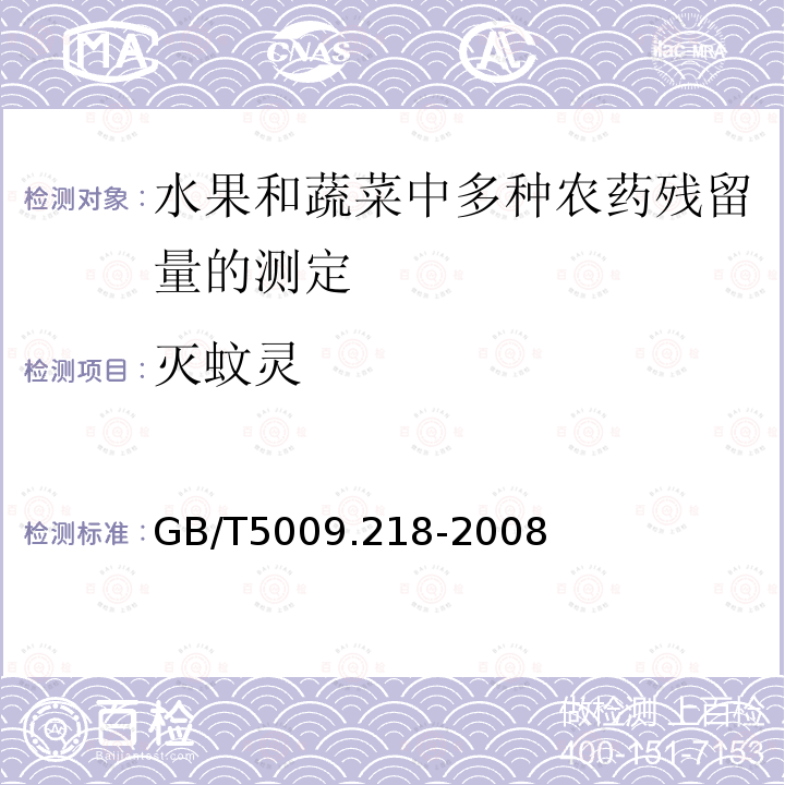 灭蚊灵 GB/T 5009.218-2008 水果和蔬菜中多种农药残留量的测定