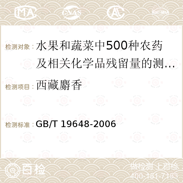 西藏麝香 GB/T 19648-2006 水果和蔬菜中500种农药及相关化学品残留量的测定 气相色谱-质谱法