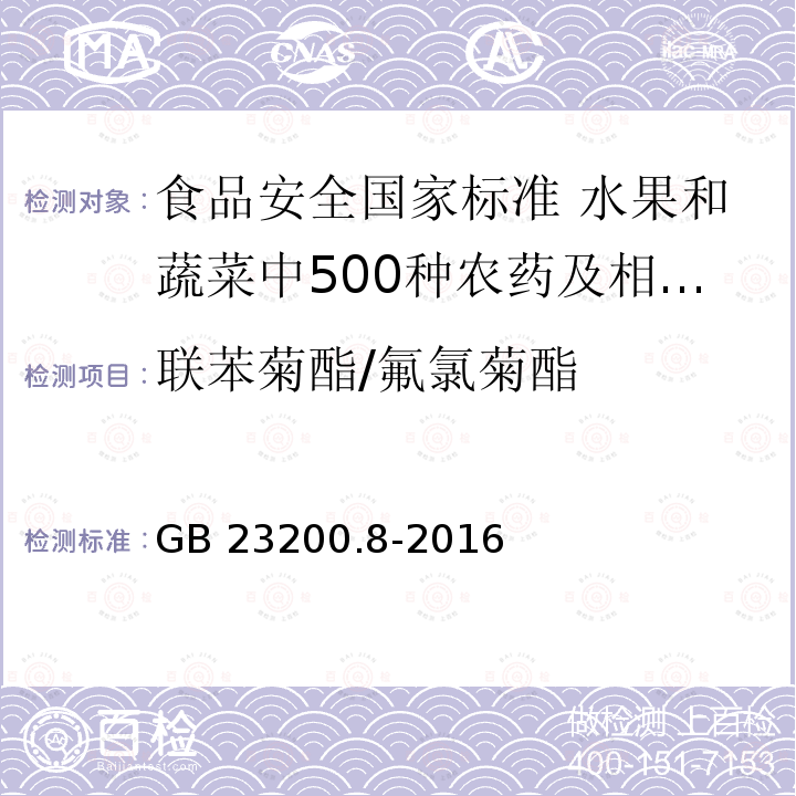 联苯菊酯/氟氯菊酯 GB 23200.8-2016 食品安全国家标准 水果和蔬菜中500种农药及相关化学品残留量的测定气相色谱-质谱法