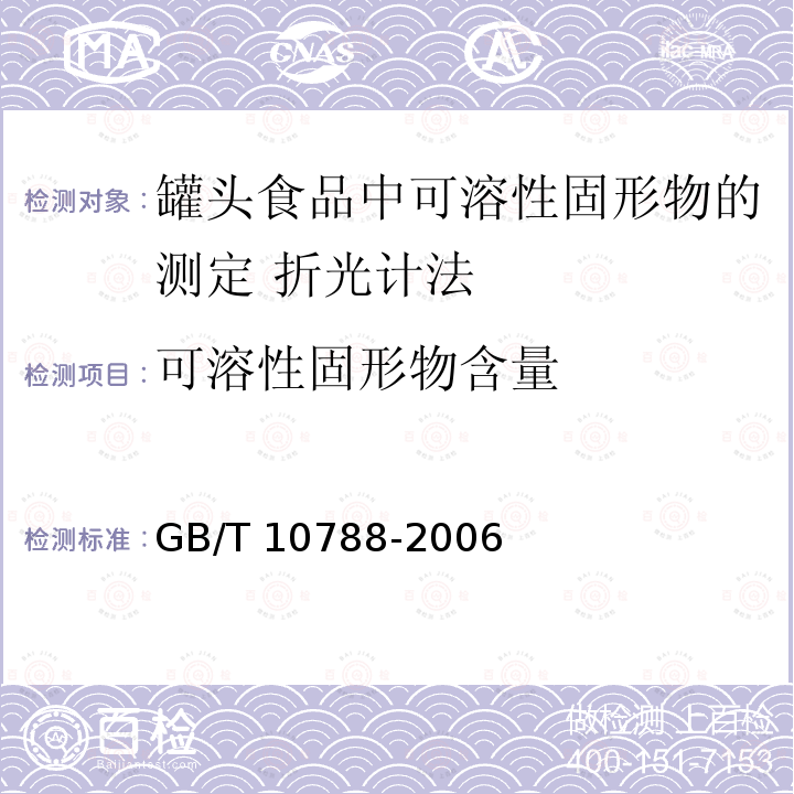 可溶性固形物含量 可溶性固形物含量 GB/T 10788-2006