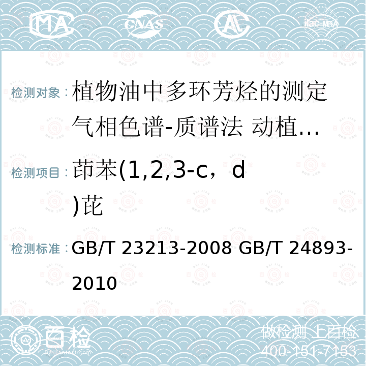 茚苯(1,2,3-c，d)芘 GB/T 23213-2008 植物油中多环芳烃的测定 气相色谱-质谱法