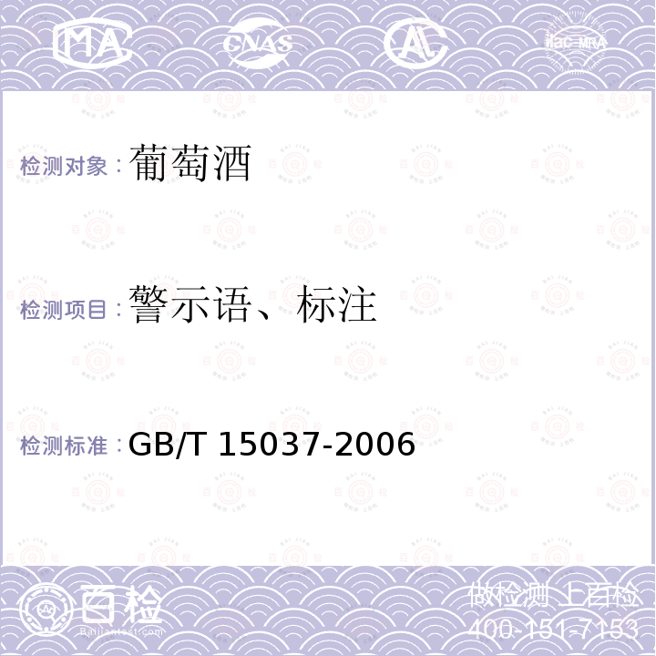 警示语、标注 GB/T 15037-2006 【强改推】葡萄酒
