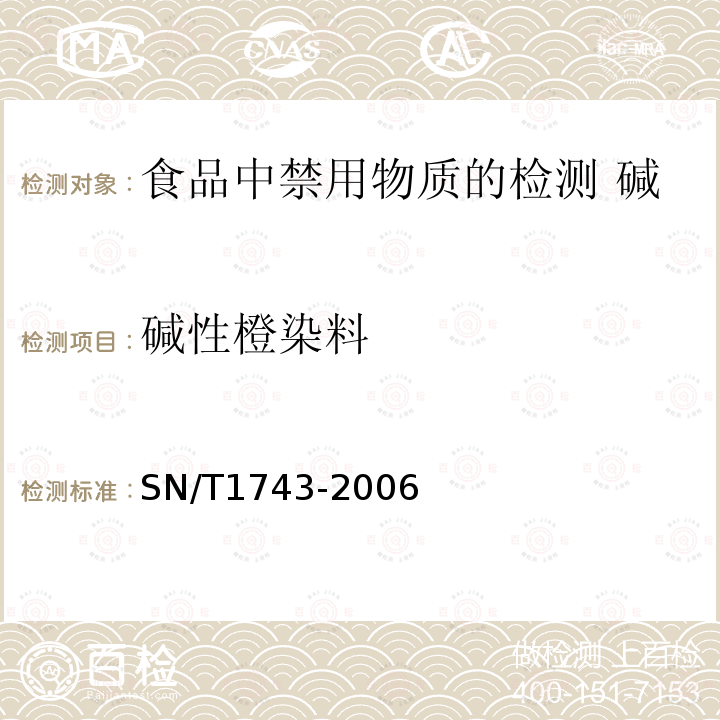 碱性橙染料 SN/T 1743-2006 食品中诱惑红、酸性红、亮蓝、日落黄的含量检测 高效液相色谱法