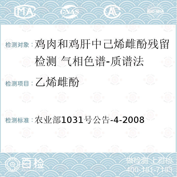 乙烯雌酚 乙烯雌酚 农业部1031号公告-4-2008