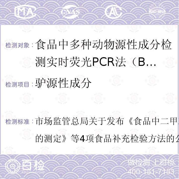 驴源性成分 驴源性成分 市场监管总局关于发布《食品中二甲双胍等非食用用化学物质的测定》等4项食品补充检验方法的公告（2019年第4号）