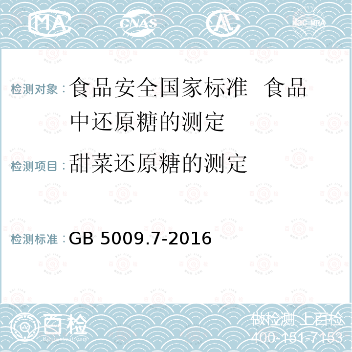 甜菜还原糖的测定 GB 5009.7-2016 食品安全国家标准 食品中还原糖的测定(含勘误）