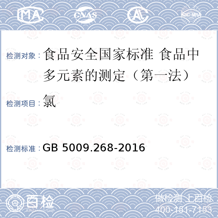 氯 GB 5009.268-2016 食品安全国家标准 食品中多元素的测定(附勘误表)