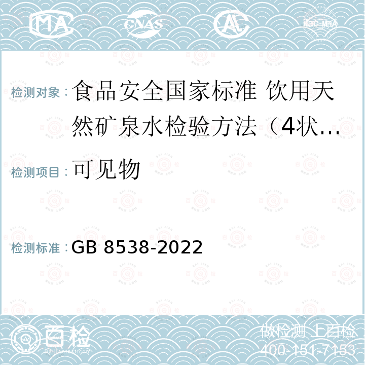 可见物 GB 8538-2022 食品安全国家标准 饮用天然矿泉水检验方法