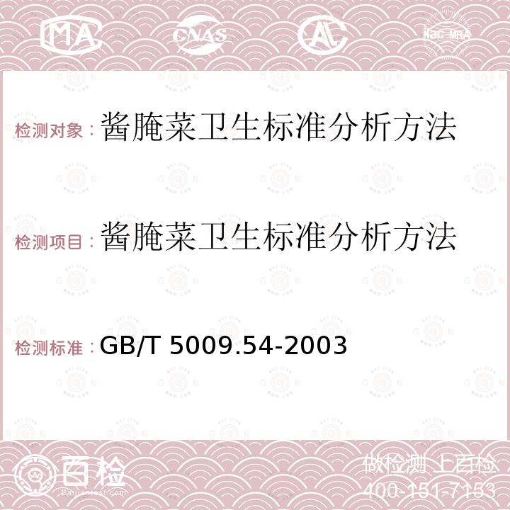 酱腌菜卫生标准分析方法 酱腌菜卫生标准分析方法 GB/T 5009.54-2003