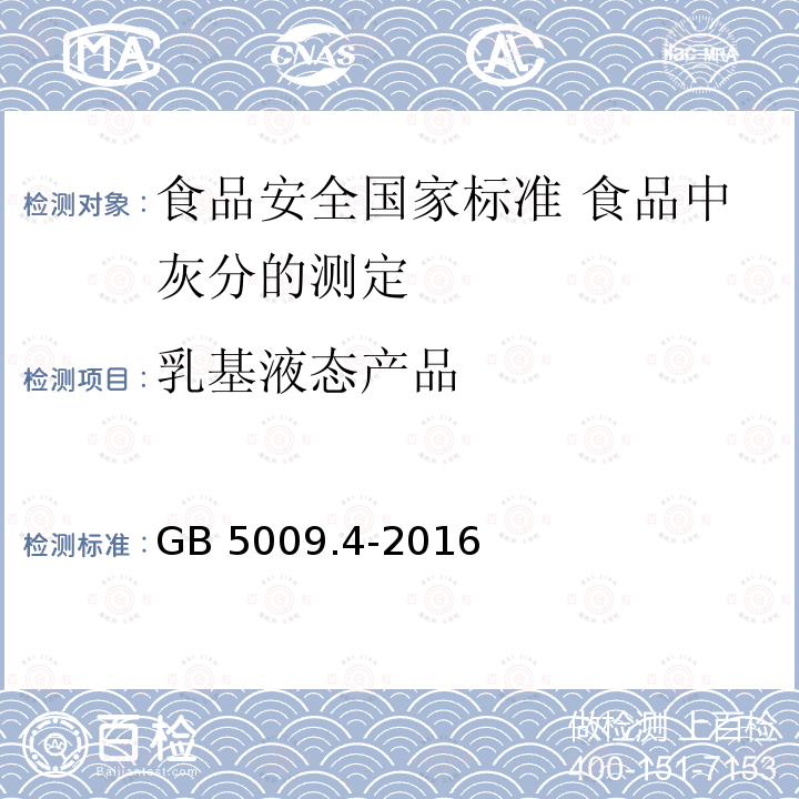 乳基液态产品 乳基液态产品 GB 5009.4-2016