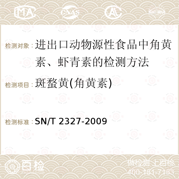 斑蝥黄(角黄素) SN/T 2327-2009 进出口动物源性食品中角黄素、虾青素的检测方法