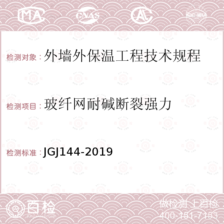 玻纤网耐碱断裂强力 JGJ 144-2019 外墙外保温工程技术标准(附条文说明)