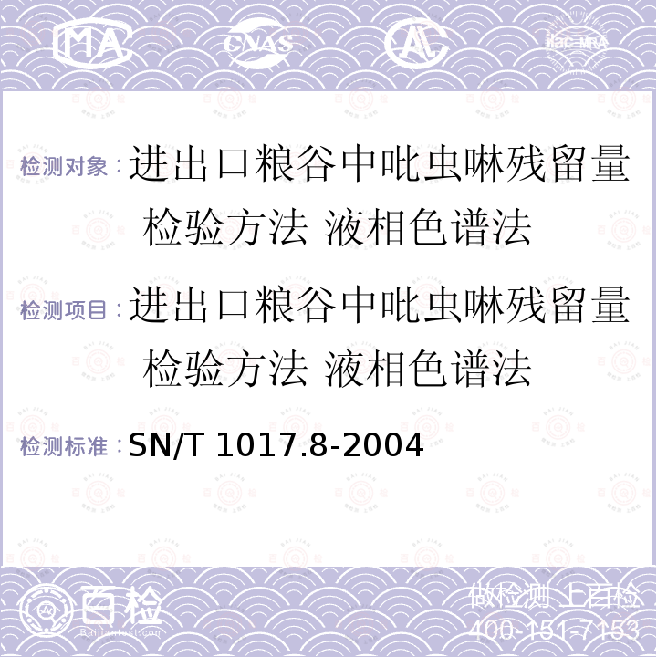 进出口粮谷中吡虫啉残留量 检验方法 液相色谱法 进出口粮谷中吡虫啉残留量 检验方法 液相色谱法 SN/T 1017.8-2004