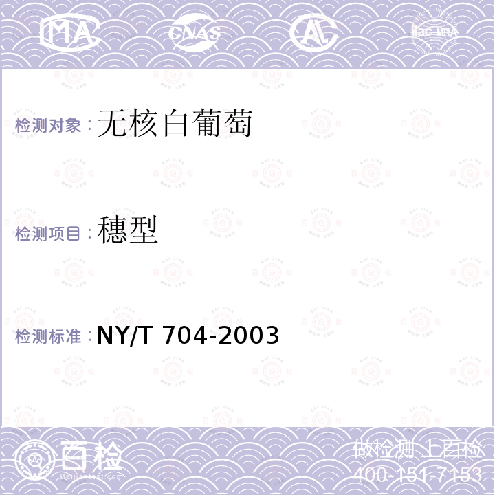 穗型 NY/T 704-2003 无核白葡萄