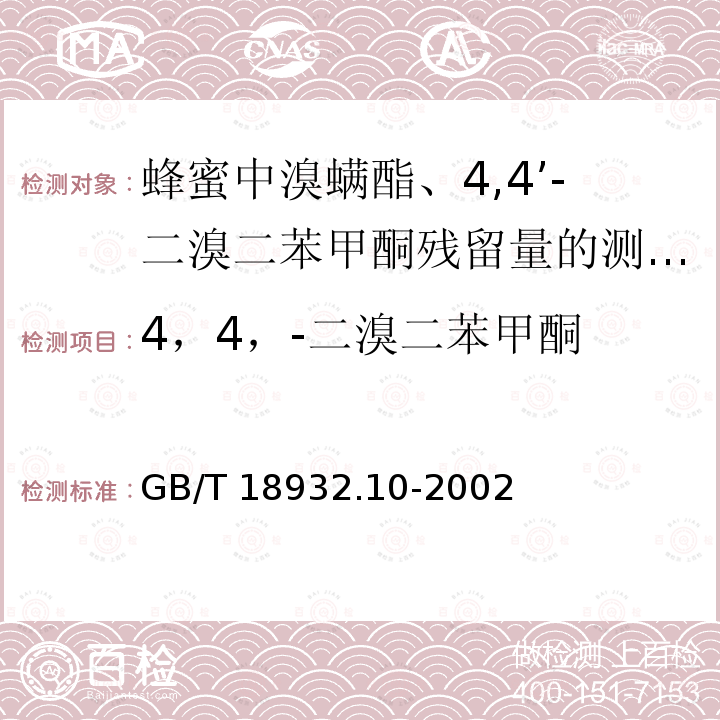 4，4，-二溴二苯甲酮 GB/T 18932.10-2002 蜂蜜中溴螨酯、4,4’-二溴二苯甲酮残留量的测定方法 气相色谱/质谱法