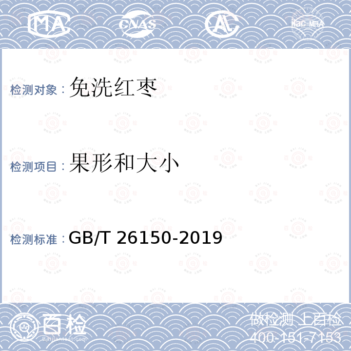 果形和大小 果形和大小 GB/T 26150-2019