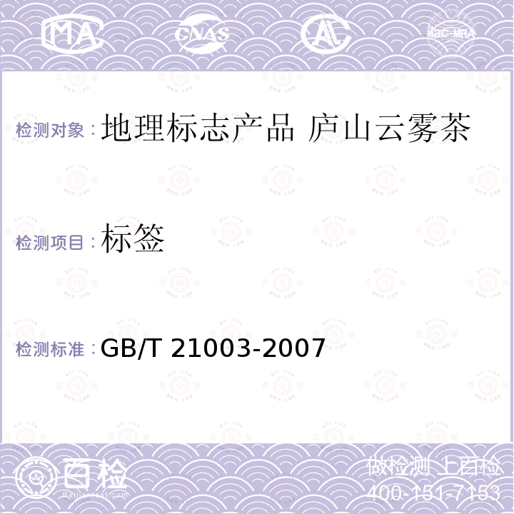 标签 GB/T 21003-2007 地理标志产品 庐山云雾茶