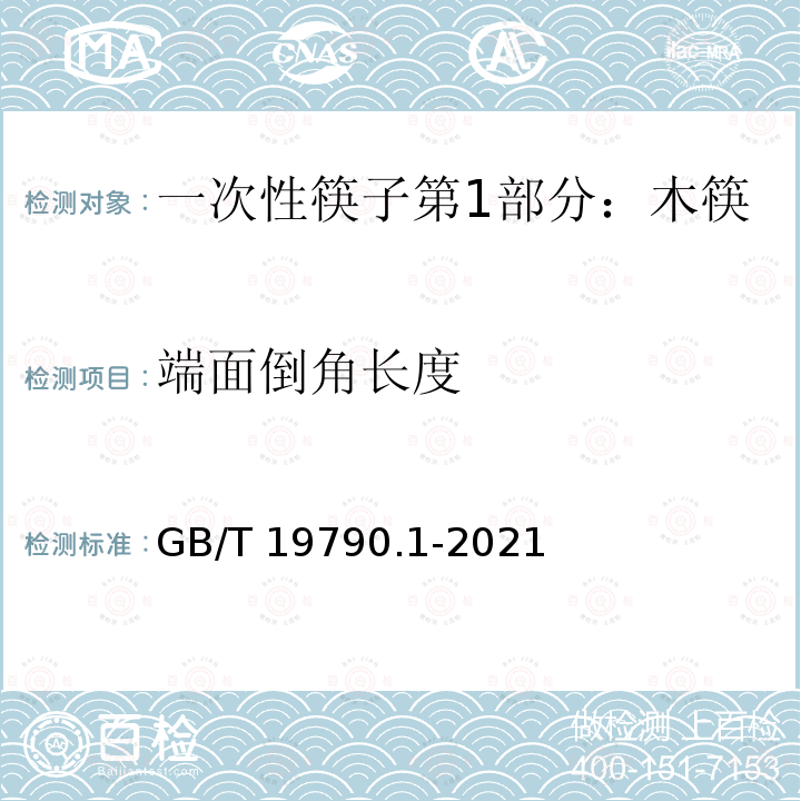 端面倒角长度 GB/T 19790.1-2021 一次性筷子 第1部分：木筷
