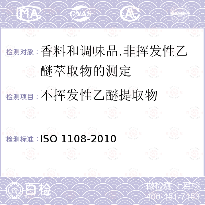 不挥发性乙醚提取物 O 1108-2010  IS