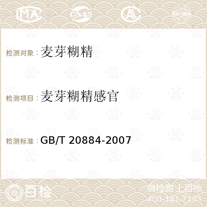 麦芽糊精感官 GB/T 20884-2007 麦芽糊精