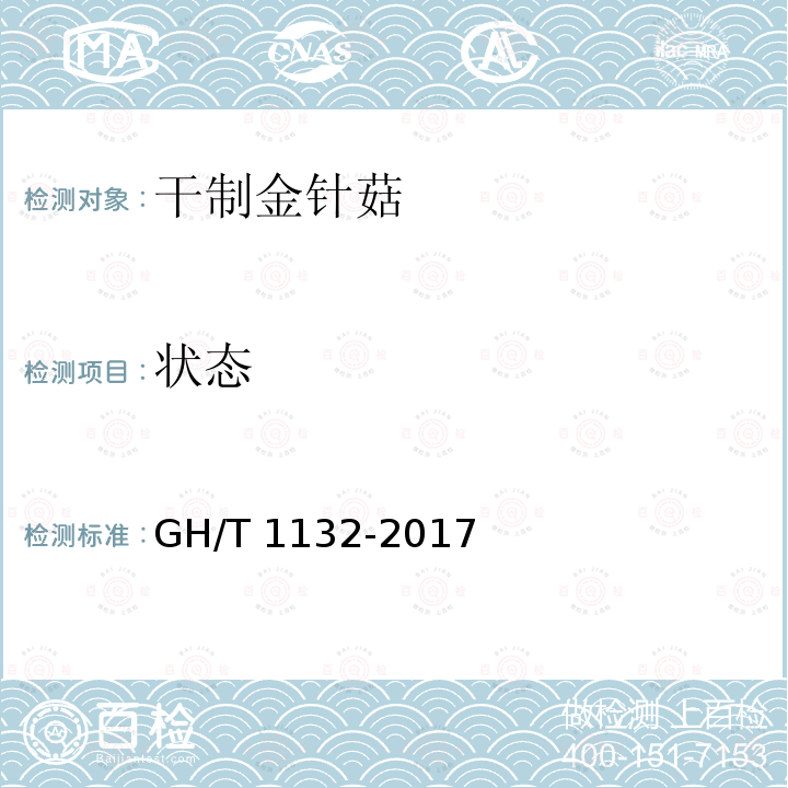 状态 GH/T 1132-2017 干制金针菇