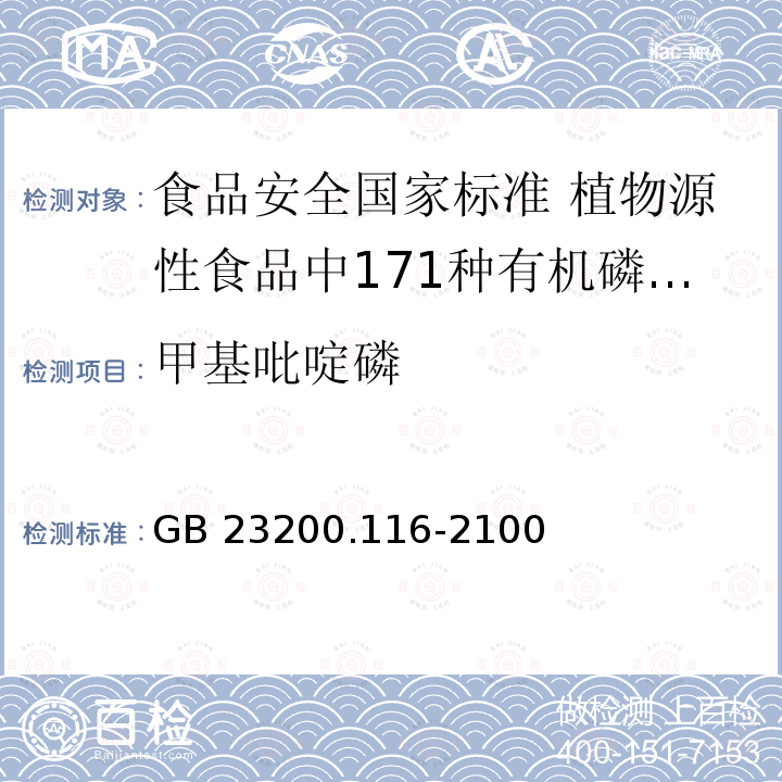 甲基吡啶磷 甲基吡啶磷 GB 23200.116-2100