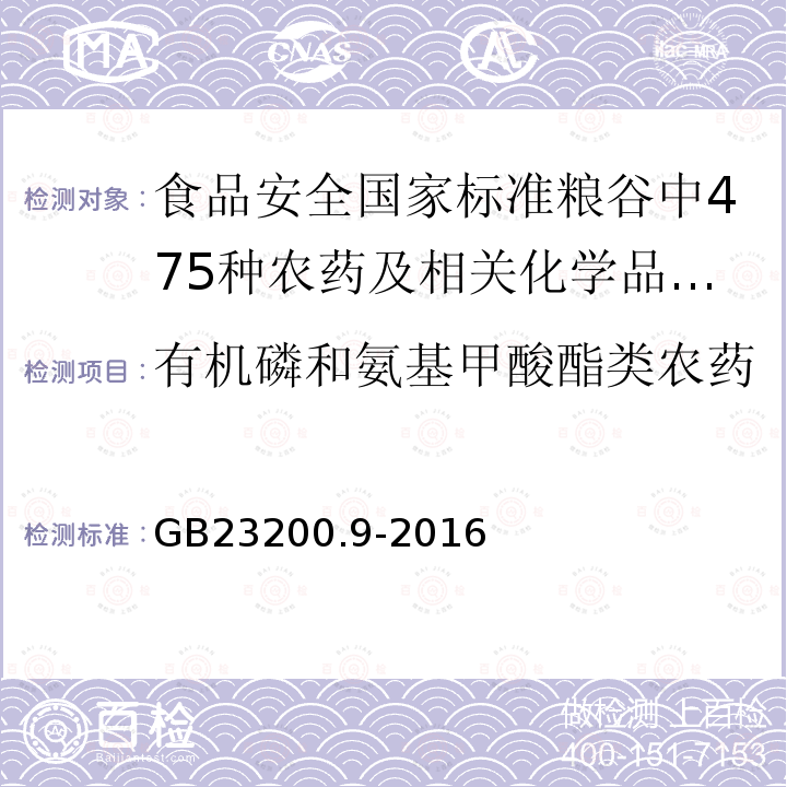 有机磷和氨基甲酸酯类农药 GB 23200.9-2016 食品安全国家标准 粮谷中475种农药及相关化学品残留量的测定气相色谱-质谱法