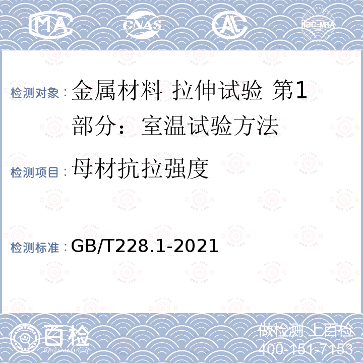 母材抗拉强度 GB/T 228.1-2021 金属材料 拉伸试验 第1部分:室温试验方法