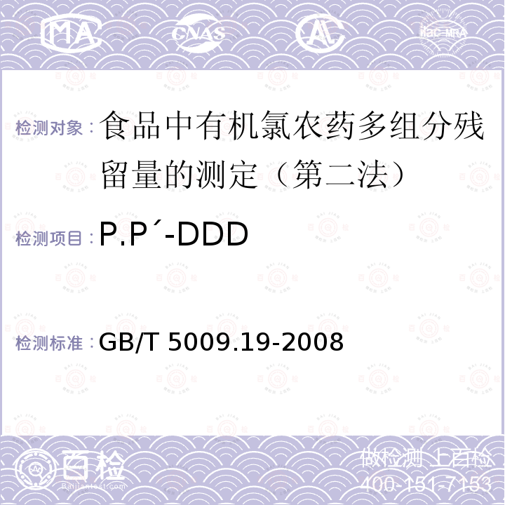 P.P´-DDD GB/T 5009.19-2008 食品中有机氯农药多组分残留量的测定