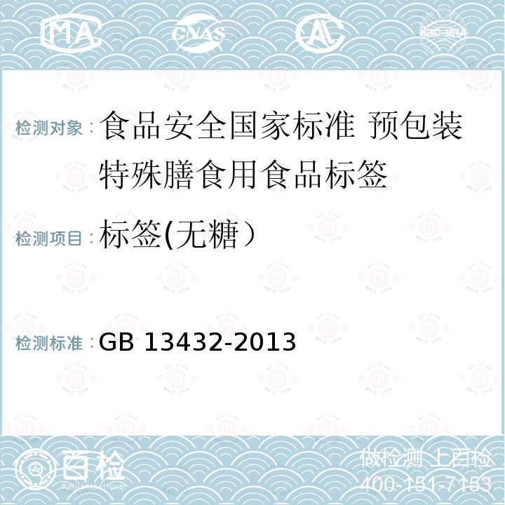 标签(无糖） 标签(无糖） GB 13432-2013