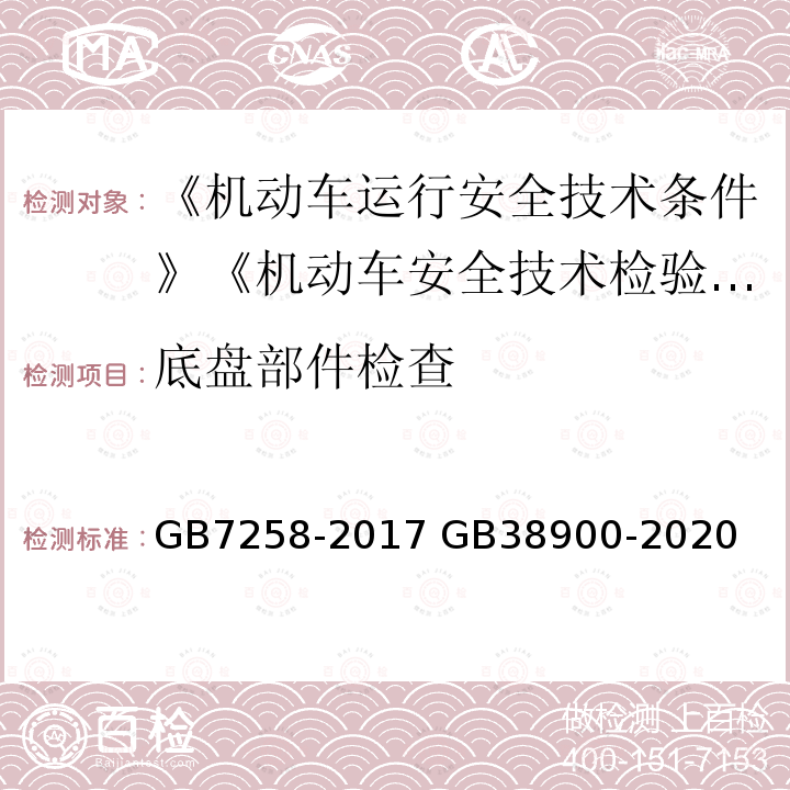 底盘部件检查 GB 7258-2017 机动车运行安全技术条件(附2019年第1号修改单和2021年第2号修改单)