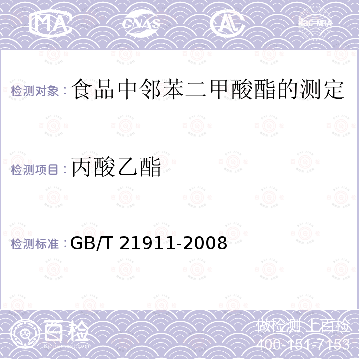 丙酸乙酯 GB/T 21911-2008 食品中邻苯二甲酸酯的测定