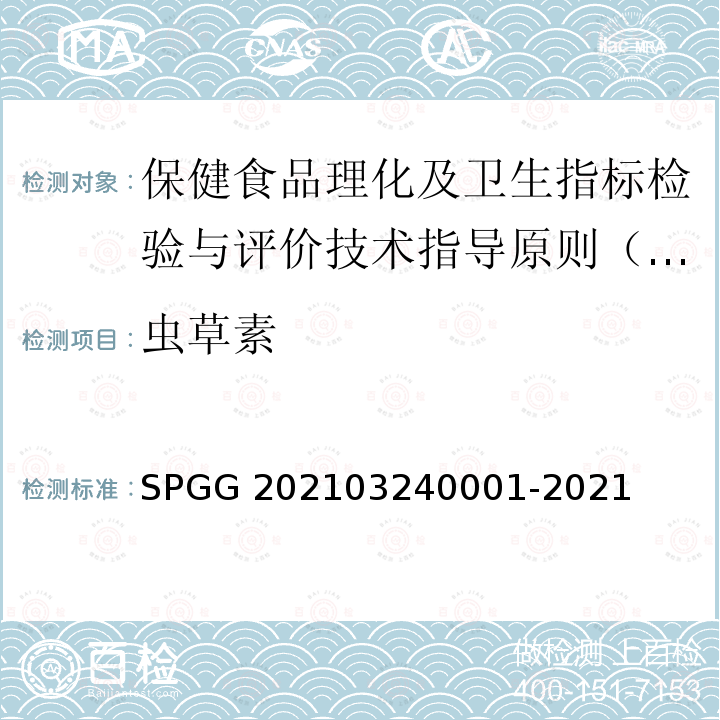 虫草素 40001-2021  SPGG 2021032
