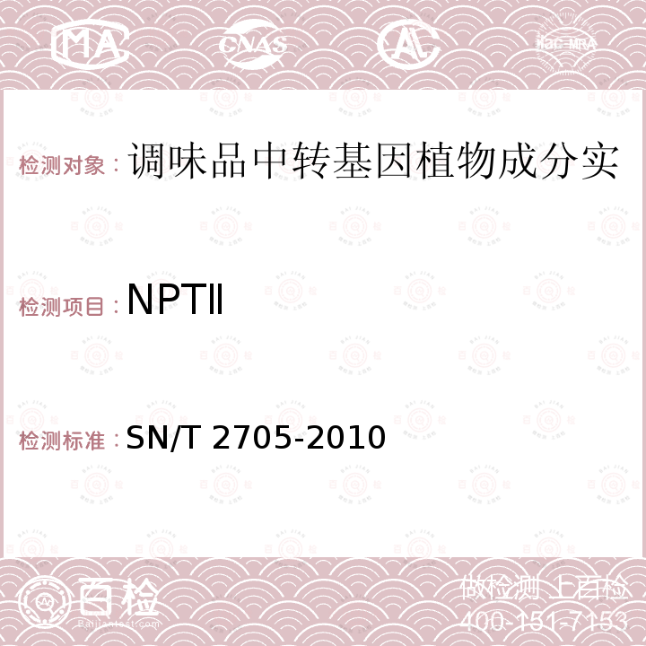NPTⅡ SN/T 2705-2010 调味品中转基因植物成分实时荧光PCR定性检测方法