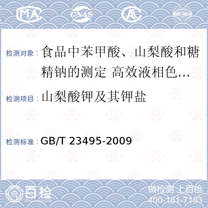 山梨酸钾及其钾盐 GB/T 23495-2009 食品中苯甲酸、山梨酸和糖精钠的测定 高效液相色谱法