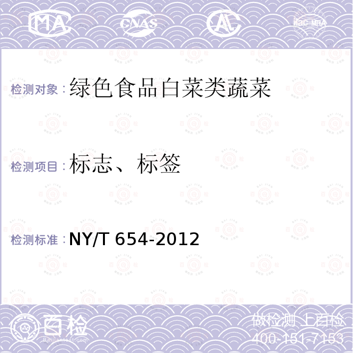 标志、标签 NY/T 654-2012 绿色食品 白菜类蔬菜