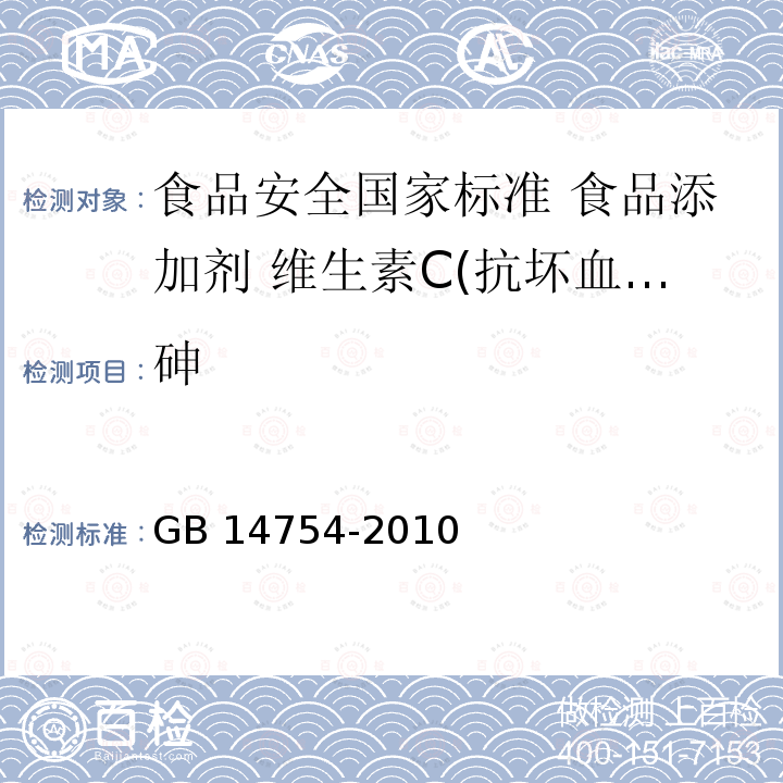 砷 GB 14754-2010 食品安全国家标准 食品添加剂 维生素C(抗坏血酸)